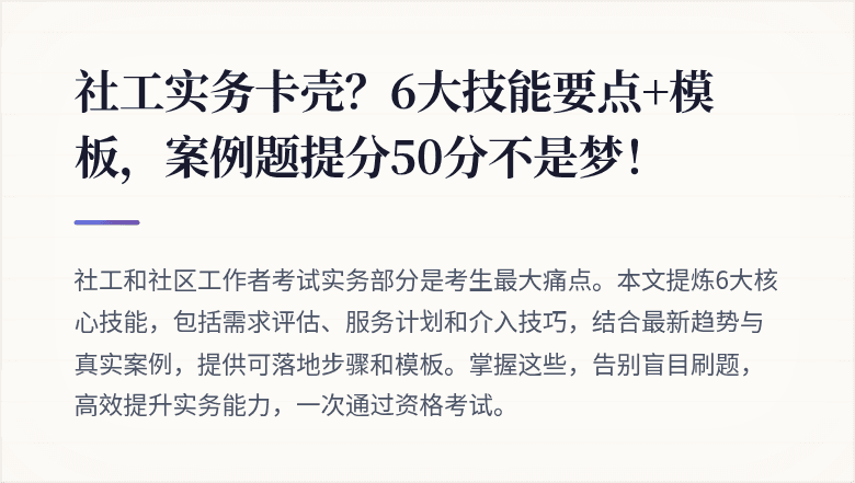 社工实务卡壳?6大技能要点+模板,案例题提分50分不是梦!