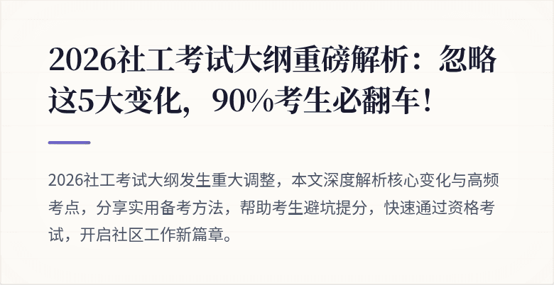 2026社工考试大纲重磅解析:忽略这5大变化,90%考生必翻车!