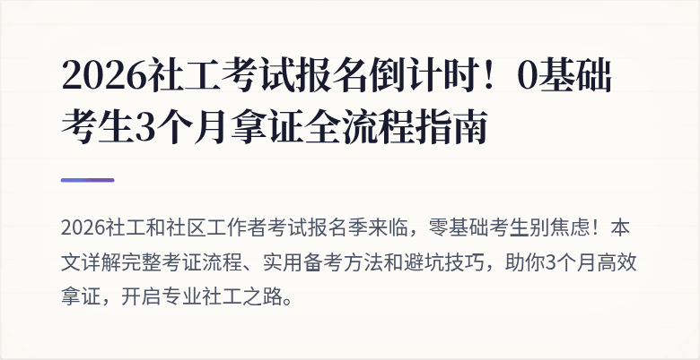 2026社工考试报名倒计时!0基础考生3个月拿证全流程指南