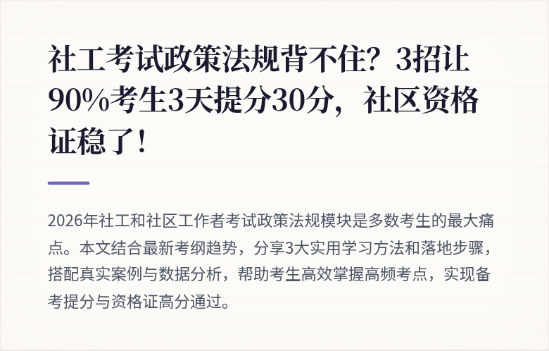 社工考试政策法规背不住?3招让90%考生3天提分30分,社区资格证稳了!