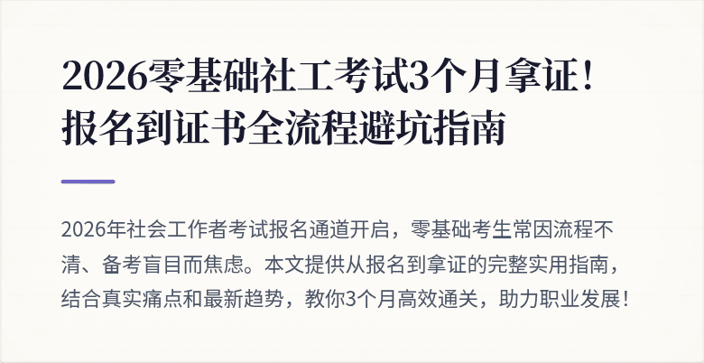2026零基础社工考试3个月拿证！报名到证书全流程避坑指南