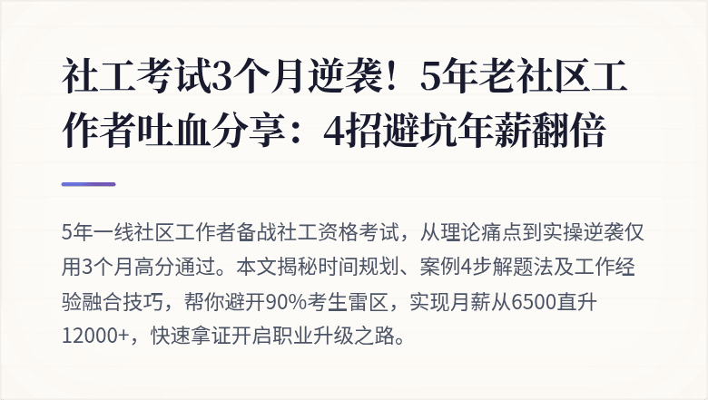 社工考试3个月逆袭！5年老社区工作者吐血分享：4招避坑年薪翻倍