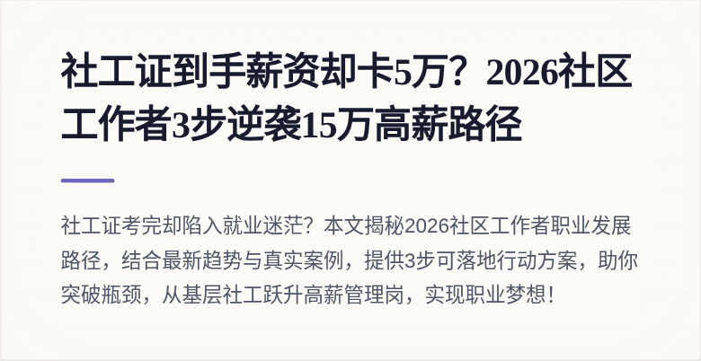 社工证到手薪资却卡5万？2026社区工作者3步逆袭15万高薪路径