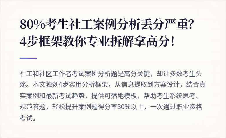 80%考生社工案例分析丢分严重？4步框架教你专业拆解拿高分！