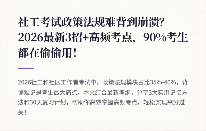 社工考试政策法规难背到崩溃？2026最新3招+高频考点，90%考生都在偷偷用！
