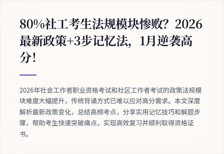 80%社工考生法规模块惨败?2026最新政策+3步记忆法,1月逆袭高分!