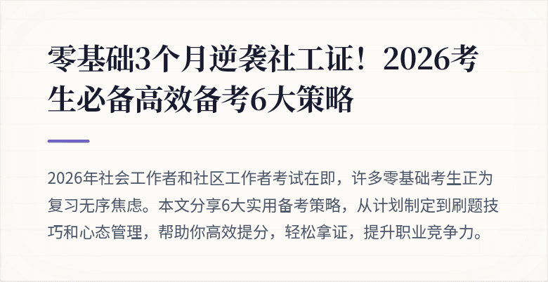 零基础3个月逆袭社工证!2026考生必备高效备考6大策略