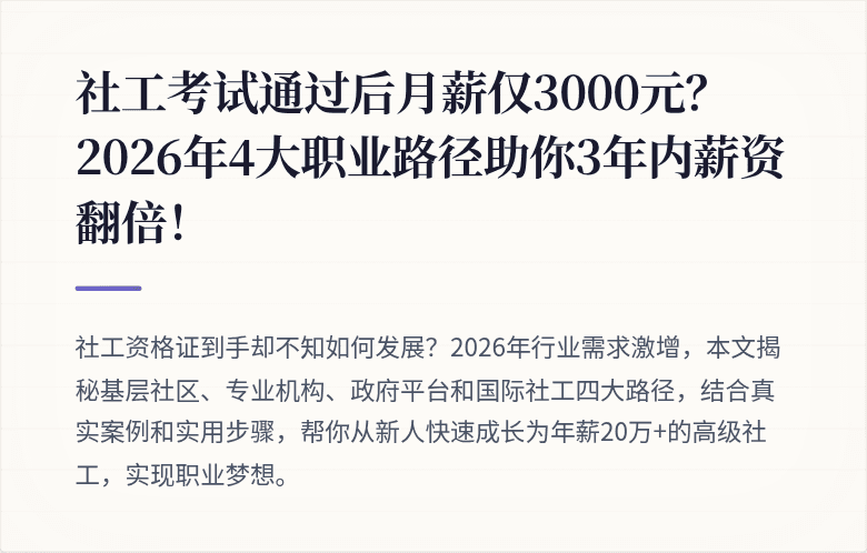 社工考试通过后月薪仅3000元?2026年4大职业路径助你3年内薪资翻倍!