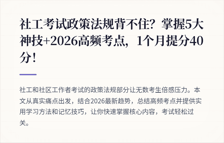 社工考试政策法规背不住？掌握5大神技+2026高频考点，1个月提分40分！
