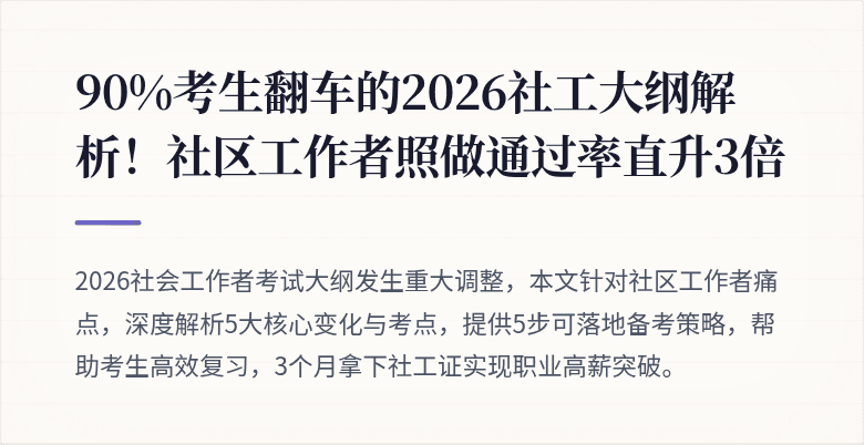 90%考生翻车的2026社工大纲解析！社区工作者照做通过率直升3倍