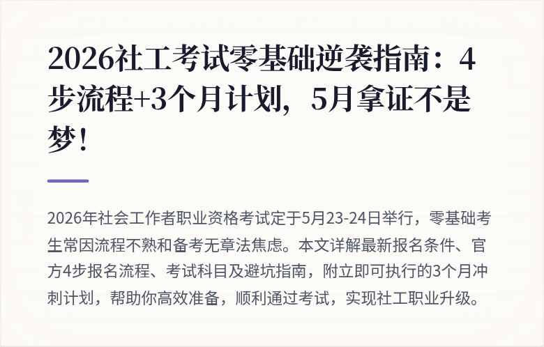 2026社工考试零基础逆袭指南：4步流程+3个月计划，5月拿证不是梦！