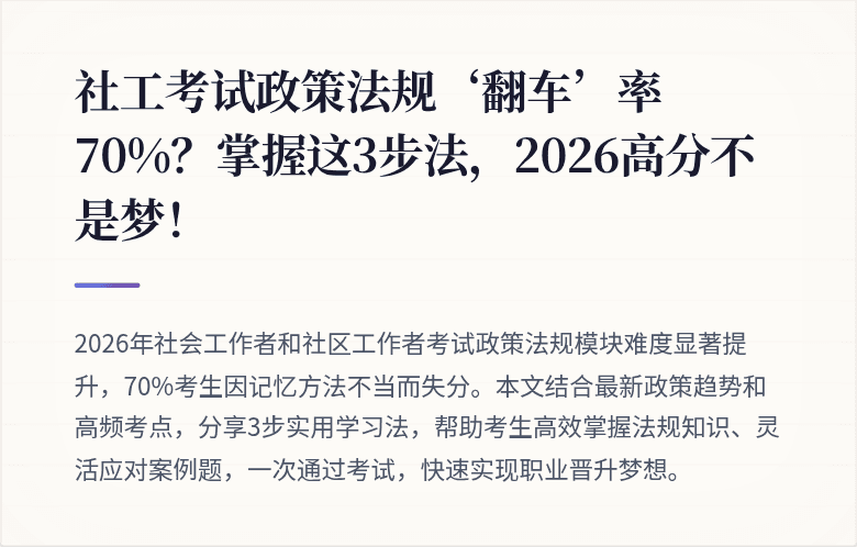 社工考试政策法规‘翻车’率70%？掌握这3步法，2026高分不是梦！