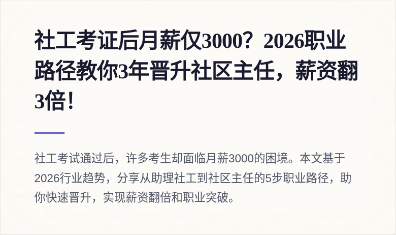 社工考证后月薪仅3000?2026职业路径教你3年晋升社区主任,薪资翻3倍!
