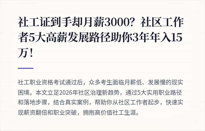 社工证到手却月薪3000？社区工作者5大高薪发展路径助你3年年入15万！