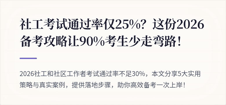 社工考试通过率仅25%？这份2026备考攻略让90%考生少走弯路！