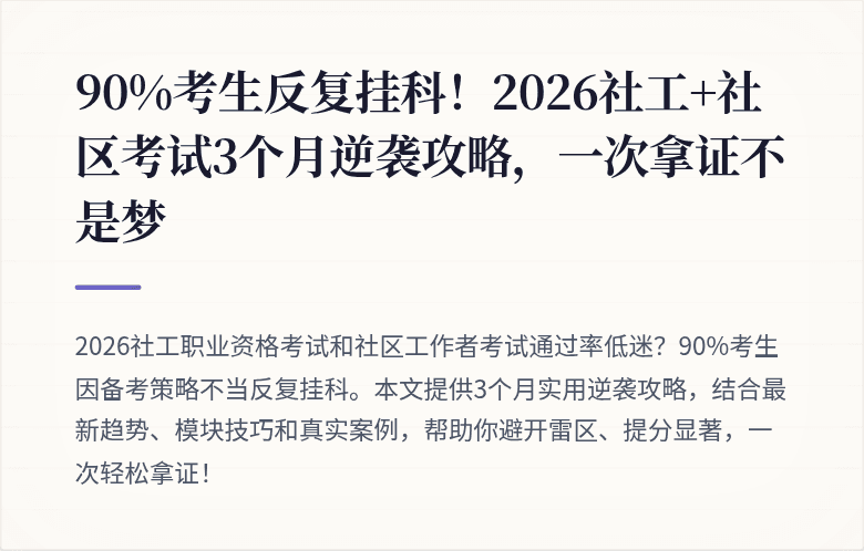 90%考生反复挂科！2026社工+社区考试3个月逆袭攻略，一次拿证不是梦