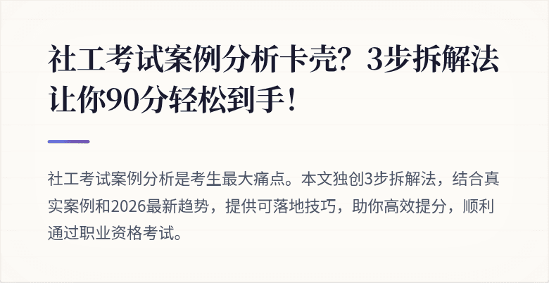 社工考试案例分析卡壳？3步拆解法让你90分轻松到手！