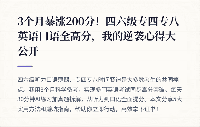 3个月暴涨200分！四六级专四专八英语口语全高分，我的逆袭心得大公开