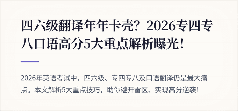 四六级翻译年年卡壳？2026专四专八口语高分5大重点解析曝光！