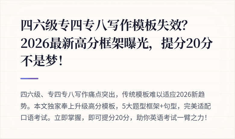 四六级专四专八写作模板失效？2026最新高分框架曝光，提分20分不是梦！
