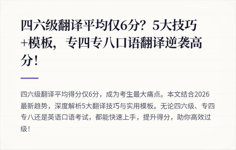四六级翻译平均仅6分？5大技巧+模板，专四专八口语翻译逆袭高分！