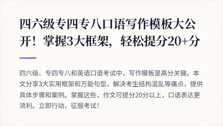 四六级专四专八口语写作模板大公开！掌握3大框架，轻松提分20+分
