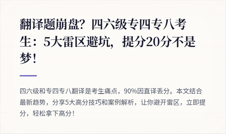翻译题崩盘？四六级专四专八考生：5大雷区避坑，提分20分不是梦！