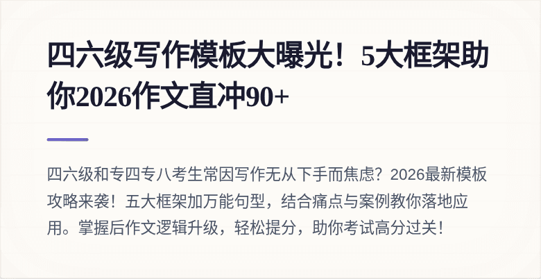 四六级写作模板大曝光！5大框架助你2026作文直冲90+