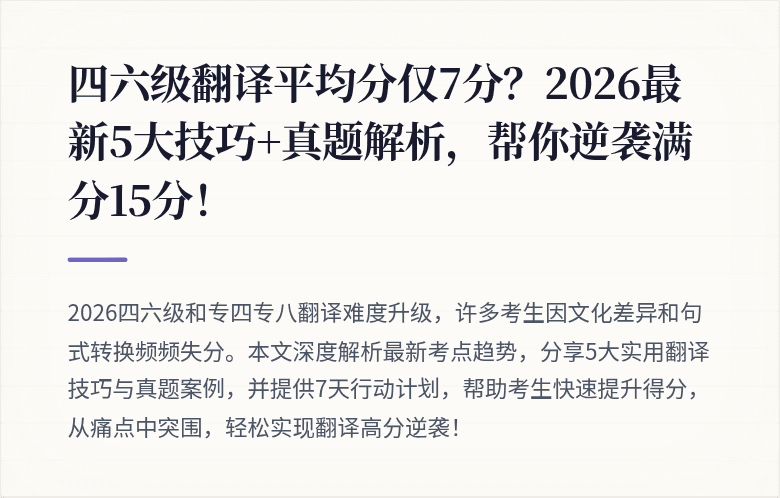 四六级翻译平均分仅7分？2026最新5大技巧+真题解析，帮你逆袭满分15分！