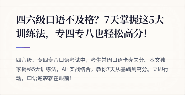 四六级口语不及格？7天掌握这5大训练法，专四专八也轻松高分！