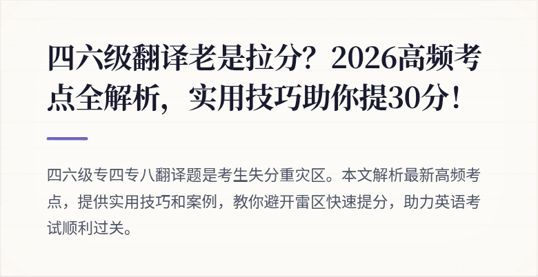 四六级翻译老是拉分？2026高频考点全解析，实用技巧助你提30分！