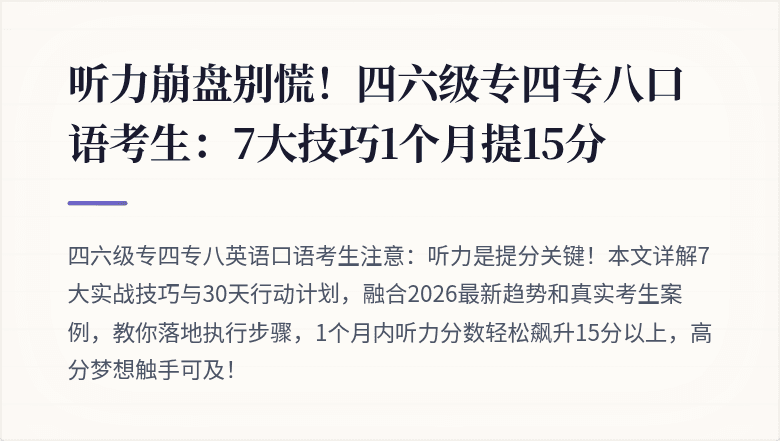 听力崩盘别慌！四六级专四专八口语考生：7大技巧1个月提15分
