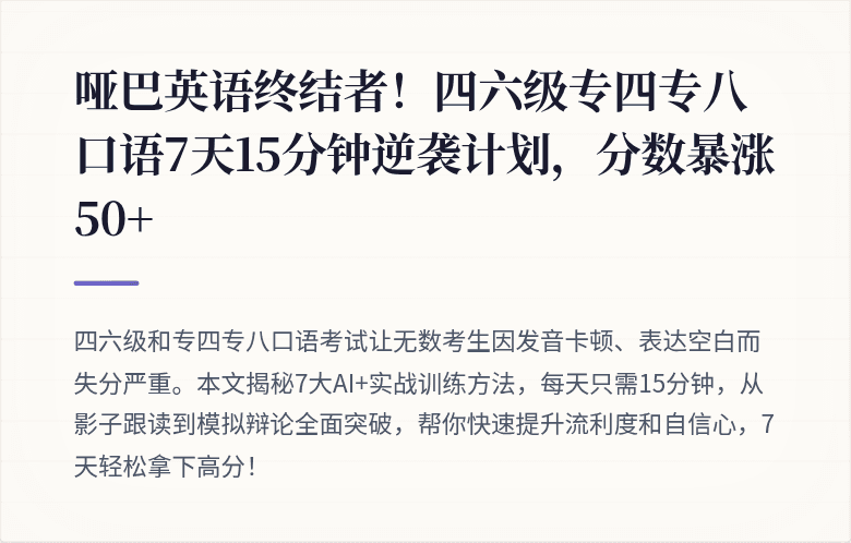 哑巴英语终结者！四六级专四专八口语7天15分钟逆袭计划，分数暴涨50+
