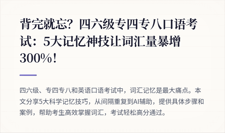 背完就忘？四六级专四专八口语考试：5大记忆神技让词汇量暴增300%！
