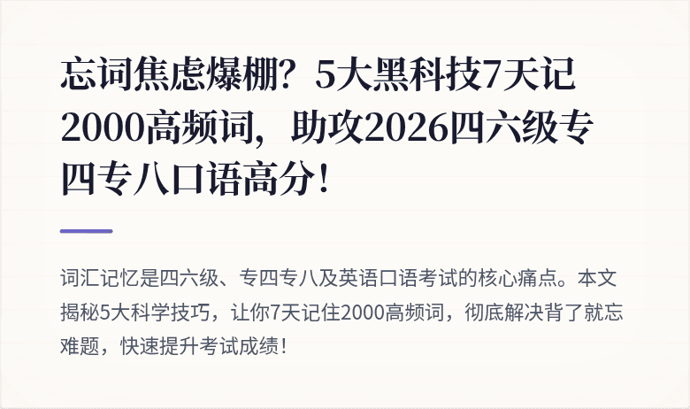忘词焦虑爆棚？5大黑科技7天记2000高频词，助攻2026四六级专四专八口语高分！