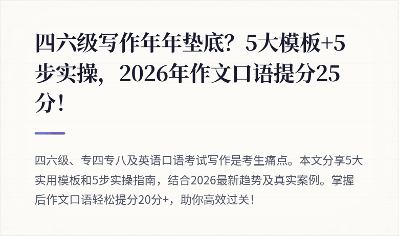 四六级写作年年垫底？5大模板+5步实操，2026年作文口语提分25分！