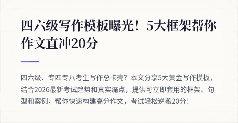 四六级写作模板曝光！5大框架帮你作文直冲20分