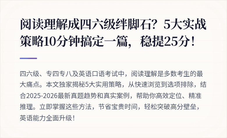 阅读理解成四六级绊脚石？5大实战策略10分钟搞定一篇，稳提25分！