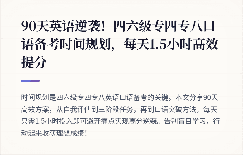 90天英语逆袭！四六级专四专八口语备考时间规划，每天1.5小时高效提分