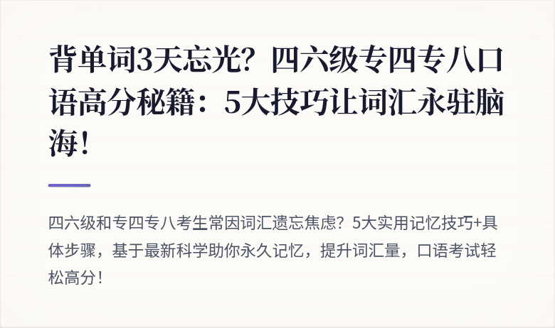 背单词3天忘光？四六级专四专八口语高分秘籍：5大技巧让词汇永驻脑海！