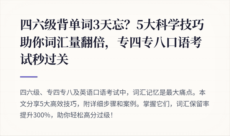 四六级背单词3天忘？5大科学技巧助你词汇量翻倍，专四专八口语考试秒过关