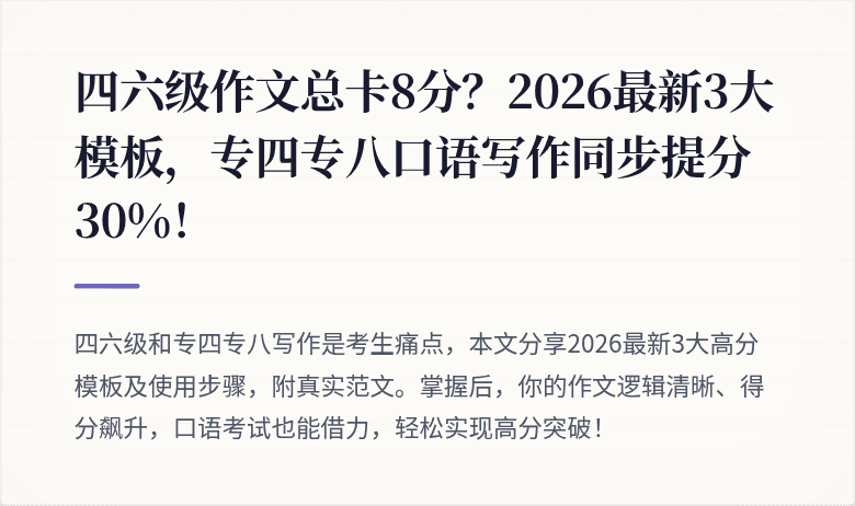 四六级作文总卡8分？2026最新3大模板，专四专八口语写作同步提分30%！