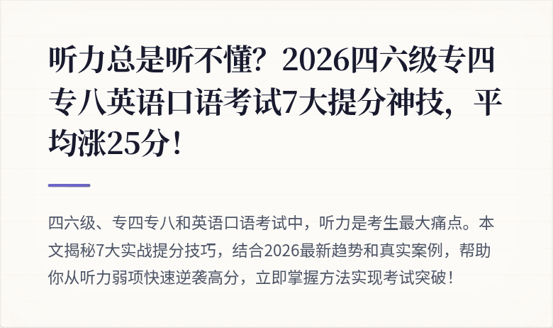 听力总是听不懂？2026四六级专四专八英语口语考试7大提分神技，平均涨25分！