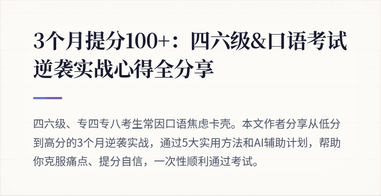 3个月提分100+：四六级&口语考试逆袭实战心得全分享