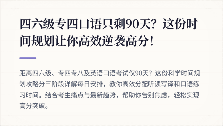 四六级专四口语只剩90天？这份时间规划让你高效逆袭高分！