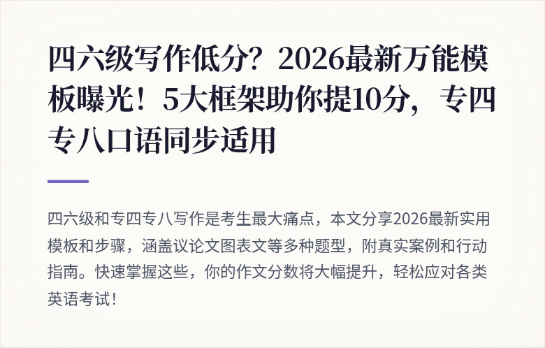 四六级写作低分？2026最新万能模板曝光！5大框架助你提10分，专四专八口语同步适用