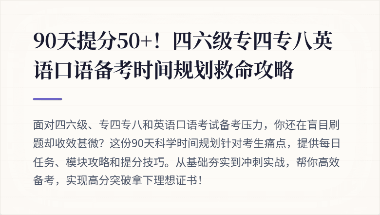 90天提分50+！四六级专四专八英语口语备考时间规划救命攻略