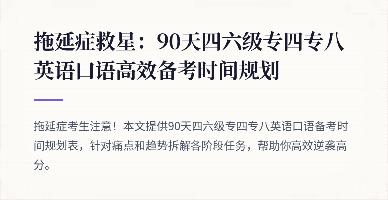 拖延症救星：90天四六级专四专八英语口语高效备考时间规划