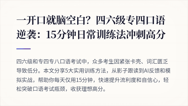 一开口就脑空白？四六级专四口语逆袭：15分钟日常训练法冲刺高分