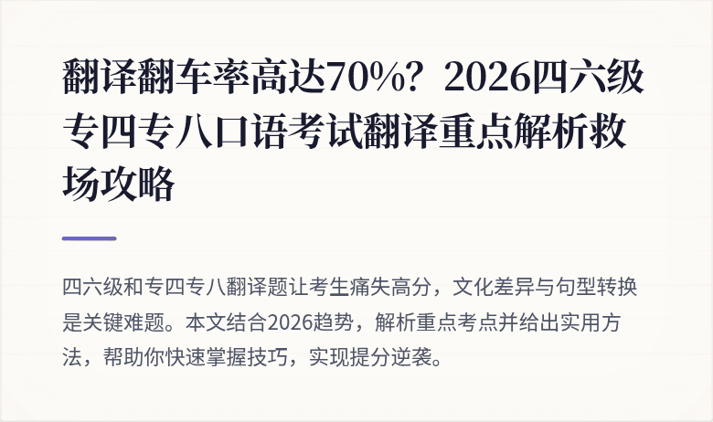翻译翻车率高达70%？2026四六级专四专八口语考试翻译重点解析救场攻略